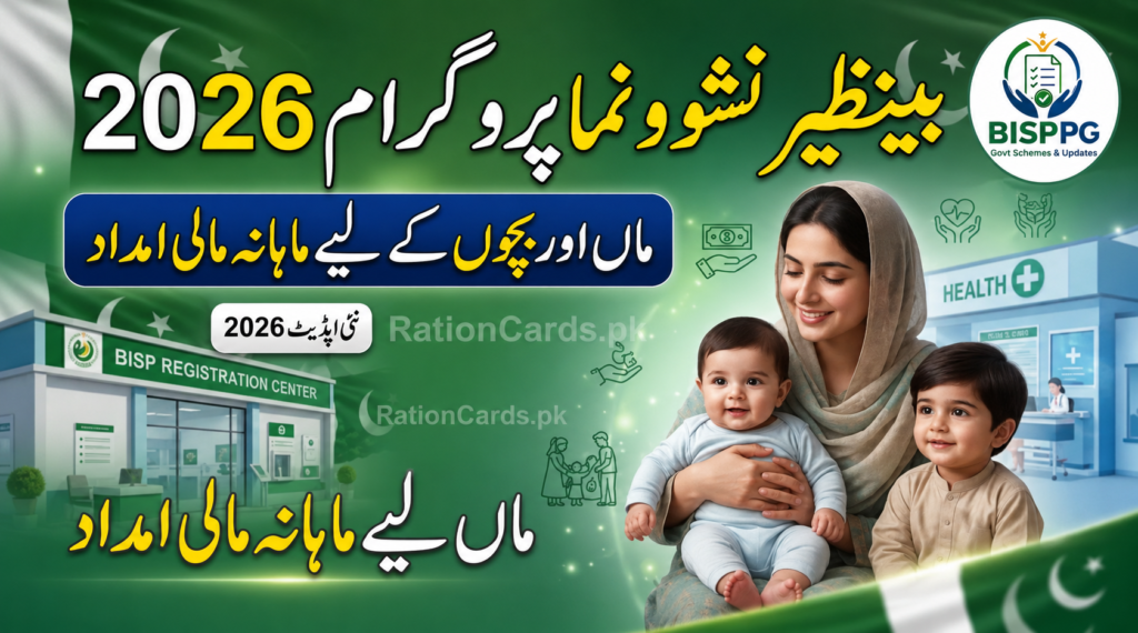 Benazir Nashonuma Program 2026
