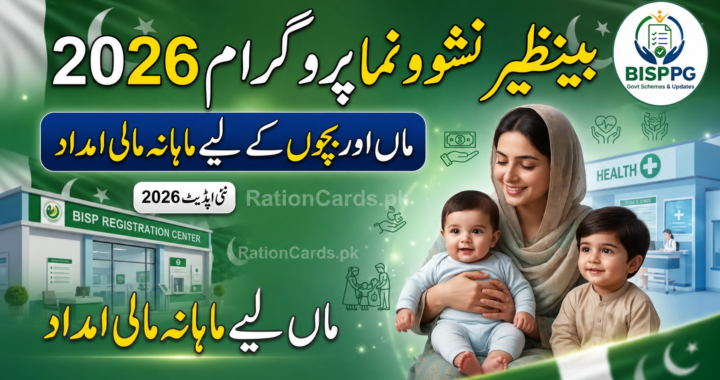 Benazir Nashonuma Program 2026