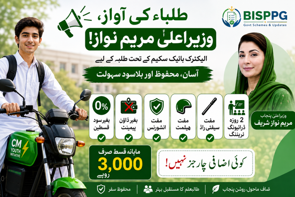 Maryam Nawaz Electric Bike Scheme 2026