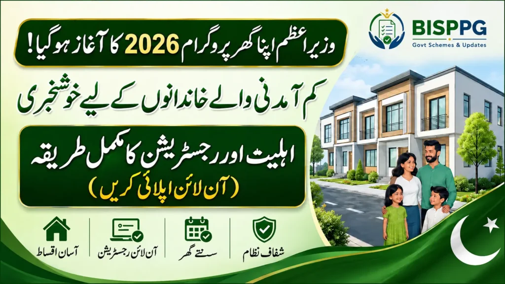 Wazir-e-Azam Apna Ghar Scheme 2026